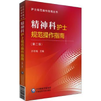 音像精神科护士规范操作指南许冬梅