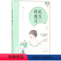 [正版]此生再难寻 小楼著 言情类的小说图书籍排行榜青春爱情文学