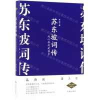 [N]苏东坡词传(此心安处是吾乡)(精)-9787519502911