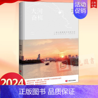 [正版]2024 大河奋楫 纪实文学 中国言实出版社9787517147589