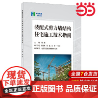 装配式剪力墙结构住宅施工技术指南.杨顺9787516032244