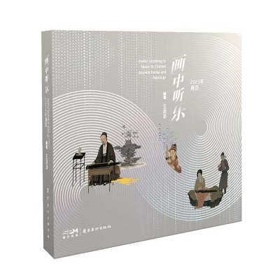 醉染图书画中听乐·20年周历9787536275942