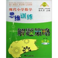 正版新书]现代小学数学思维训练解题策略(第2版)(第7册.4年级