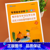 [上册]看拼音写词语 小学一年级 [正版]一年级上册语文专项组合训练小学人教版看拼音写词语生字注音组词造句近反义词强化同