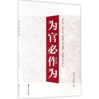 正版新书]为官必作为冯国权,刘军民 主编 著9787213078736