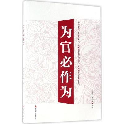 正版新书]为官必作为冯国权,刘军民 主编 著9787213078736