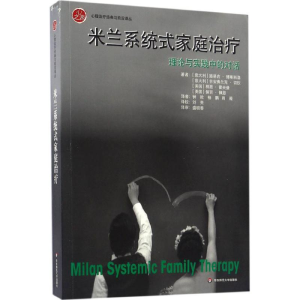 醉染图书米兰系统式家庭治疗9787567555464