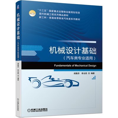 醉染图书机械设计基础(汽车类专业适用)9787111665489