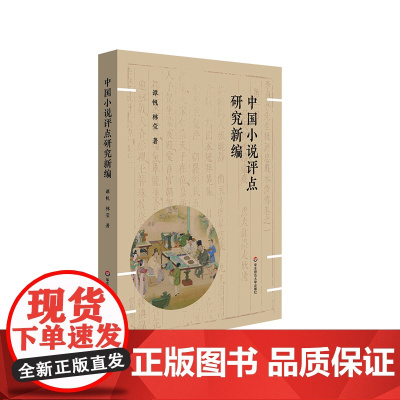 中国小说评点研究新编 谭帆 白话小说评点研究 文言小说评点研究 华东师范大学出版社