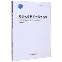 音像思想政治教育物质环境论/卓越学术文库王新刚|责编:刘瑞敏