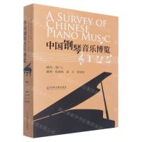 [N]中国钢琴音乐博览-9787519046286