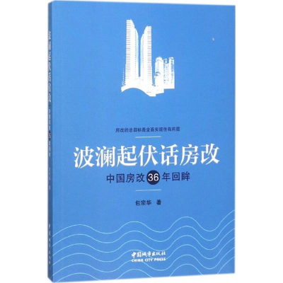 醉染图书波澜起伏话房改9787507431247