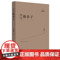 简读韩非子:“大家精要·典藏版”丛书