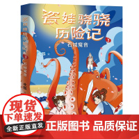 瓷娃骁骁历险记:石城魔音