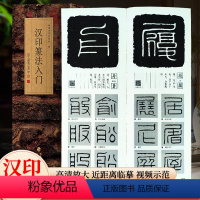 [正版]汉印篆法入门 说文部首540字小篆殳篆缪篆鸟虫篆结合篆书篆刻学生成人初学者篆书入门毛笔书法字帖碑帖临摹教程工具