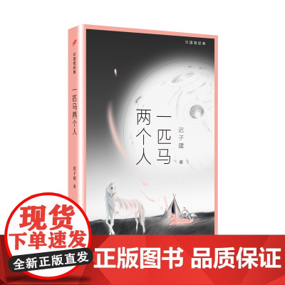 中国短经典:一匹马两个人(茅盾文学奖得主迟子建小说经典集,美好的意境,浑然天成 迟子建 人民文学出版社 正版书籍