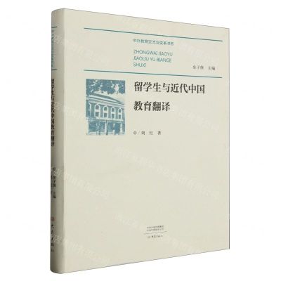 [N]留学生与近代中国教育翻译/中外教育交流与变革书系-9787571103385