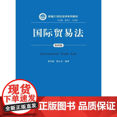 S 正版 国际贸易法(第四版) 郭寿康,韩立余 9787300194783 中国人民大学出版社
