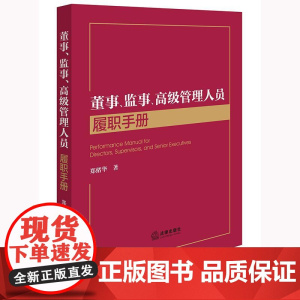 2025新书 董事 监事 高级管理人员履职手册 郑绪华 著 法律出版社