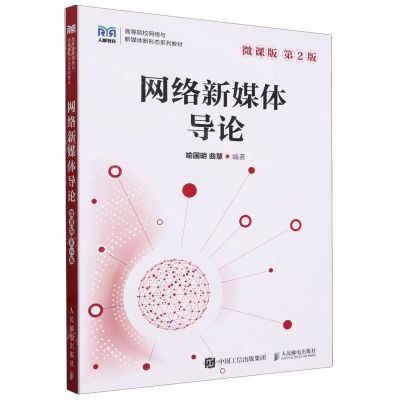 [N]网络新媒体导论(微课版第2版高等院校网络与新媒体新形态系列教材)-9787115631534