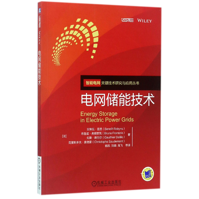 音像电网储能技术/智能电网关键技术研究与应用丛书
