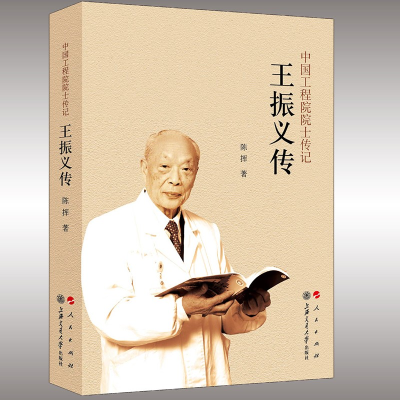 正版新书]王振义传(中国工程院院士传记系列丛书)陈挥 著97870