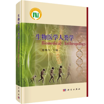 [M]生物医学人类学-9787030582867
