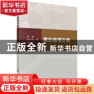 正版 震后崩塌灾害 程强,苏生瑞,裴向军著 科学出版社 97870304