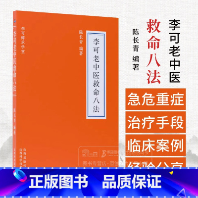 李可老中医救命八法 [正版]李可老中医救命八法 李可师承学堂 陈长青 著 山西科学技术出版社 9787537764070