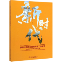 正版新书]新时代国有企业共青团工作研究编者:王彦亮|责编:周天