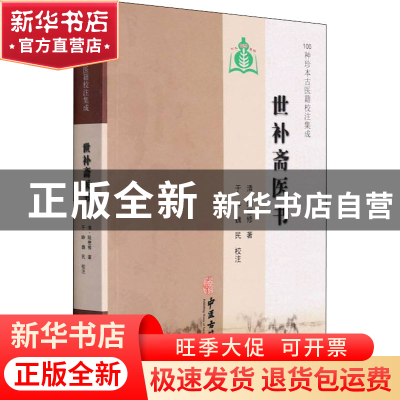 正版 世补斋医书 陆懋修,于峥,魏民 中医古籍出版社 978751520540