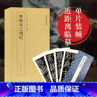 李阳冰三坟记 [正版]李阳冰三坟记 高清原大碑帖单片装帧便临摹字卡卡片 注释简体旁注 近距离临摹碑帖丛刊中国碑帖名品毛笔