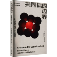 醉染图书共同体的边界 社会激进主义批判9787208177178
