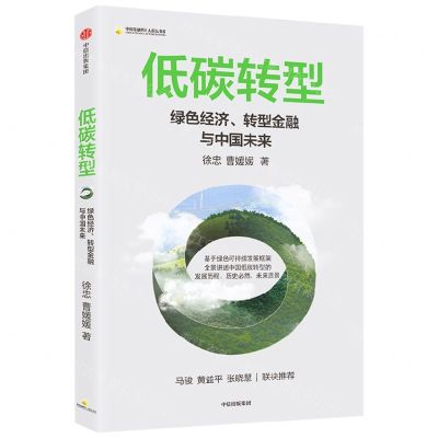 [N]低碳转型(绿色经济转型金融与中国未来)/中国金融四十人论坛书系-9787521745603