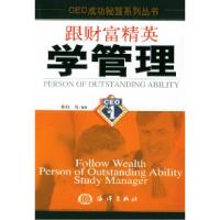 正版新书]跟财富精英学管理白马9787502755720
