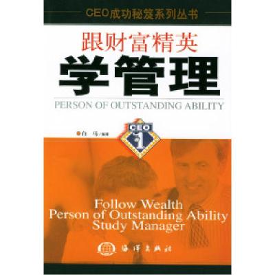 正版新书]跟财富精英学管理白马9787502755720