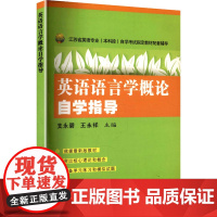 英语语言学概论自学指导/江苏省英语专业自考辅导外语-实用英语