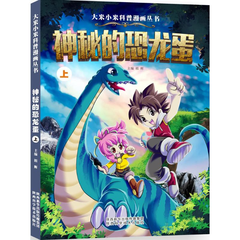 [N]神秘的恐龙蛋-9787536964853