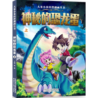 [N]神秘的恐龙蛋-9787536964853