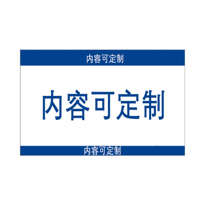 海铁科技公示栏(内容可定制)1.2*2M/块