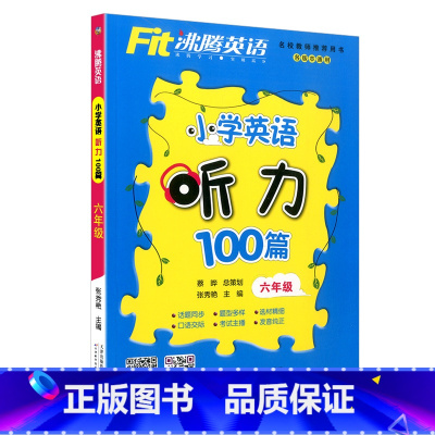 [听力100篇]六年级 英语 小学通用 [正版]沸腾英语小学三年级四年级五年级六年级上册下册英语阅读训练听力100篇阅读