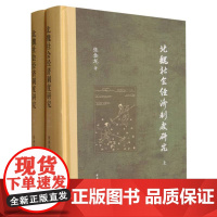 北魏社会经济制度研究(精)全二册 张金龙 中华书局