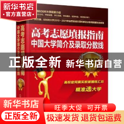 正版 高考志愿填报指南:中国大学简介及录取分数线(2022年) 雒