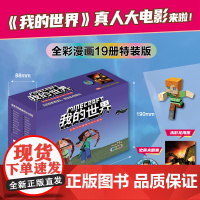 我的世界史蒂夫和爱丽克丝大冒险全19册礼盒装漫画特装版 第一二三辑旅行者和驴解救企鹅末影龙来袭最终的决斗安徽科学技术出版