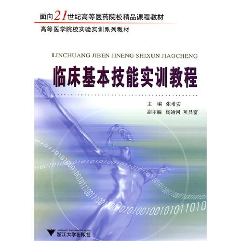 正版新书]临床基本技能实训教程张增安9787308074353
