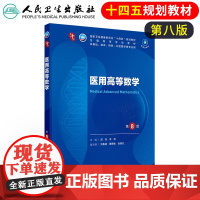 医用高等数学第8版人卫第10版医学考试书籍十四五规划教材高数第八版大学本科专业临床职业教育国家全套人民卫生出版社中的第十