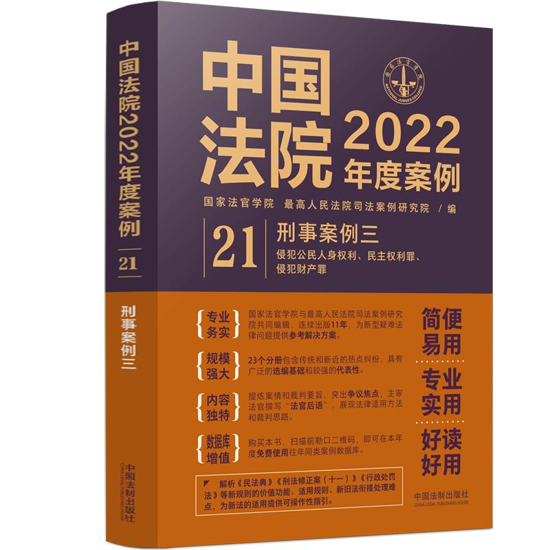 正版新书]中国法院2022年度案例 刑事案例 3国家法官学院,最高