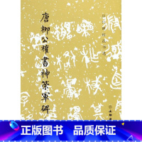 [正版]唐柳公权书神策军碑(修订版)/历代碑帖法书选