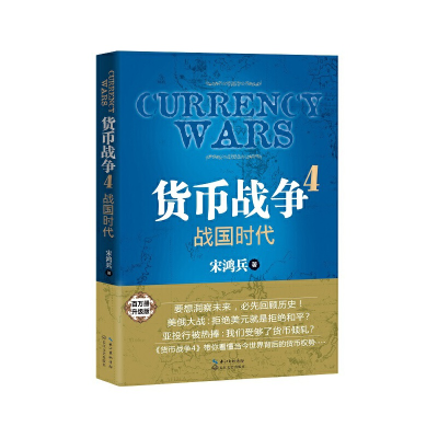 正版新书]货币战争(4战国时代)宋鸿兵9787535479853