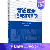 [正版]管道安全临床护理学 眭文洁,王玉宇 编 医院护士护理医护专业技法教程图书 医学技巧类书籍 清华大学出版